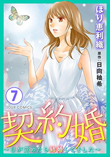 契約婚～目が覚めたら結婚してました～ ： (7)