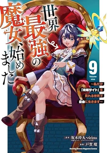 世界最強の魔女、始めました ~私だけ『攻略サイト』を見れる世界で自由に生きます~ (9)