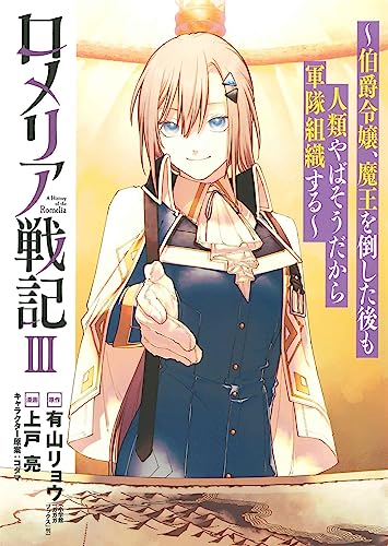 ロメリア戦記〜伯爵令嬢、魔王を倒した後も人類やばそうだから軍隊組織する〜 (3)