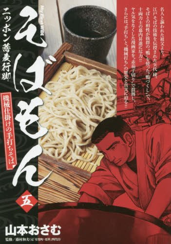 そばもん 五―ニッポン蕎麦行脚 機械仕掛けの手打ちそば