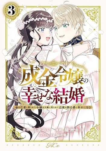 成金令嬢の幸せな結婚~金の亡者と罵られた令嬢は父親に売られて辺境の豚公爵と幸せになる~ (3)