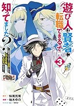 遊び人は賢者に転職できるって知ってました? 3 ~勇者パーティを追放されたLv99道化師、【大賢者】になる~