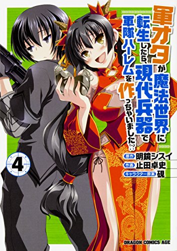 軍オタが魔法世界に転生したら、現代兵器で軍隊ハーレムを作っちゃいました!?4