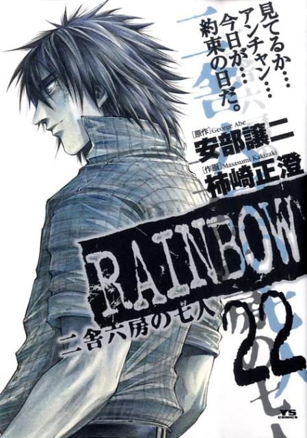 RAINBOW 二舎六房の七人