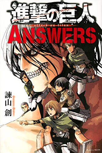 進撃の巨人 ANSWERS