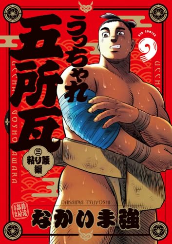 うっちゃれ五所瓦 粘り腰編 (9)