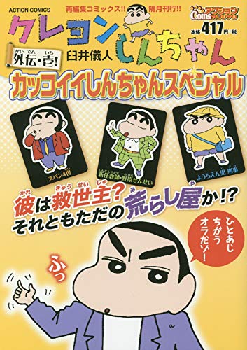 クレヨンしんちゃん 外伝・壱! カッコイイしんちゃんスペシャル