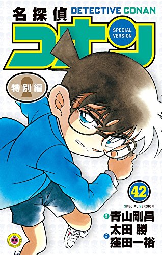 名探偵コナン 特別編 (42)