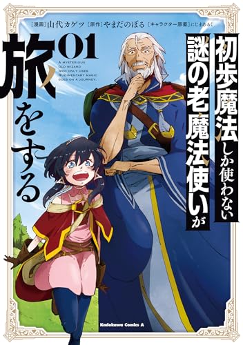初歩魔法しか使わない謎の老魔法使いが旅をする (1)