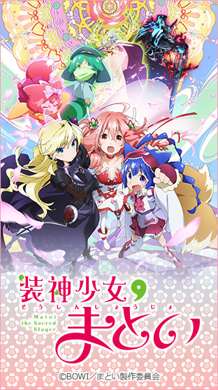 バンダイチャンネル　装神少女まとい　第1話 私、神懸かってます