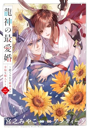 龍神の最愛婚 ～捨てられた姫巫女の幸福な嫁入り～ (2)