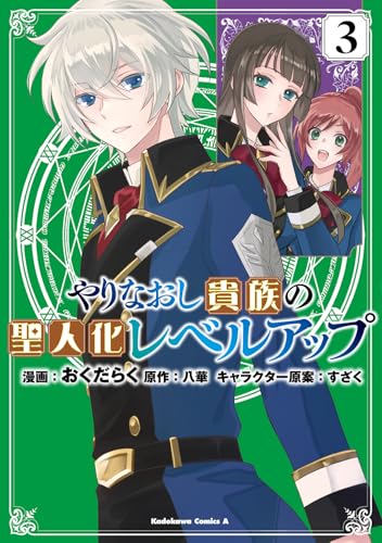 やりなおし貴族の聖人化レベルアップ (3)