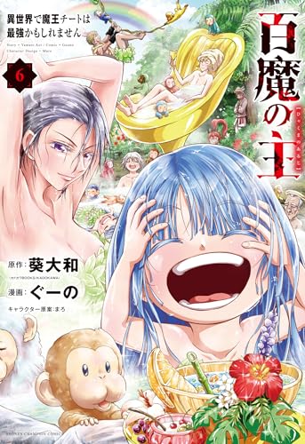 百魔の主 異世界で魔王チートは最強かもしれません 6 (6)