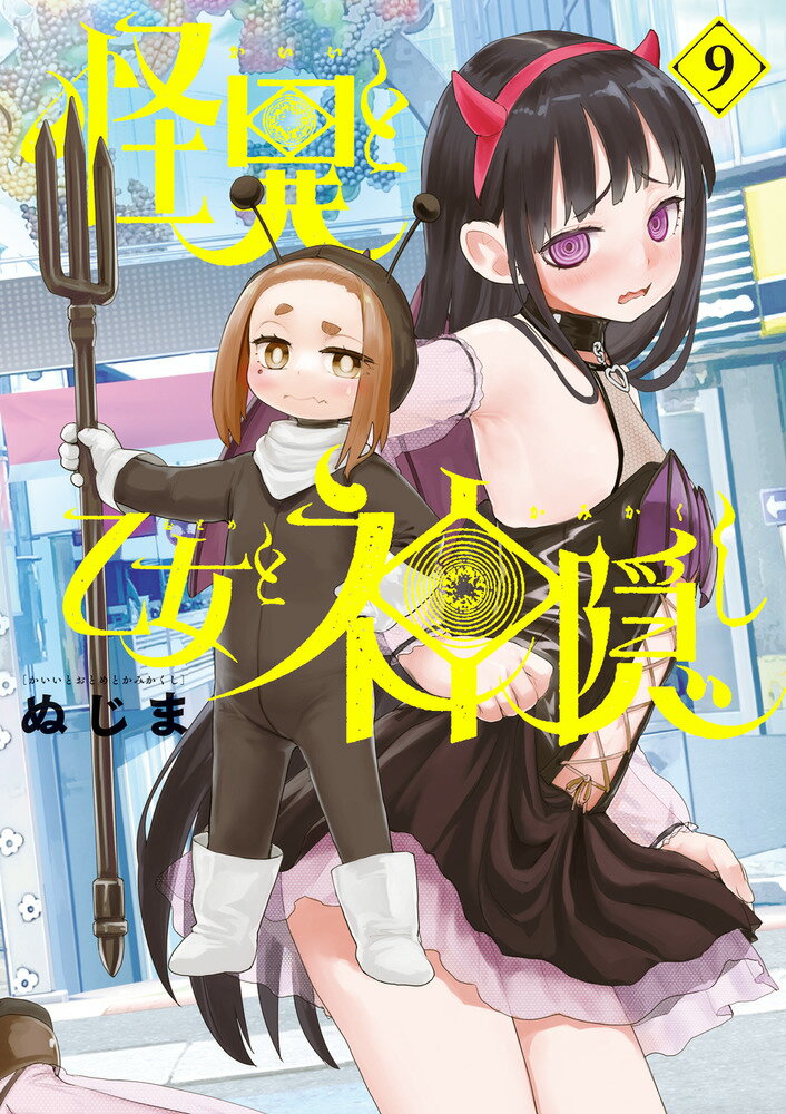 怪異と乙女と神隠し