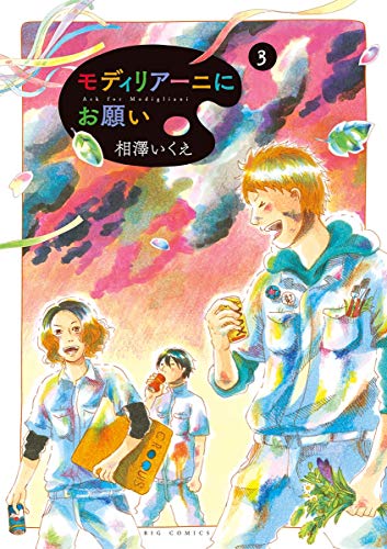 モディリアーニにお願い (3)