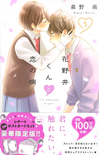 花野井くんと恋の病(5) 限定版