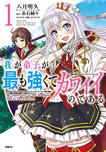 我が弟子が最も強くてカワイイのである (1)