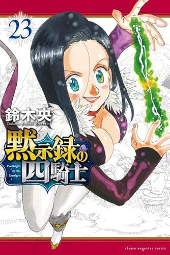 黙示録の四騎士 (23)