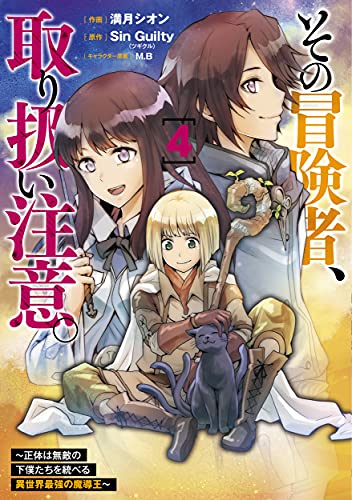 その冒険者、取り扱い注意。 ~正体は無敵の下僕たちを統べる異世界最強の魔導王~ (4)