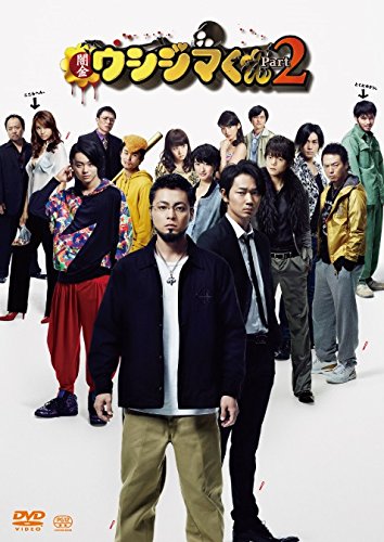 現実になりそうで怖い! ! 『闇金ウシジマくん』