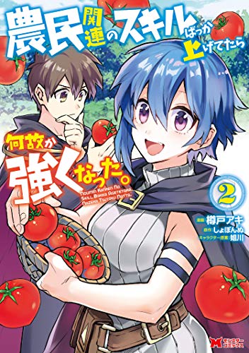 農民関連のスキルばっか上げてたら何故か強くなった。（コミック） ： (2)