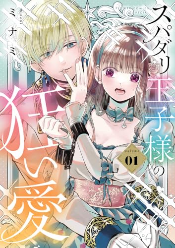 スパダリ王子様の狂い愛 (1)