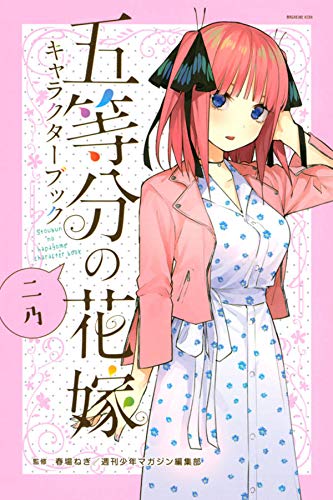 五等分の花嫁 キャラクターブック ニ乃