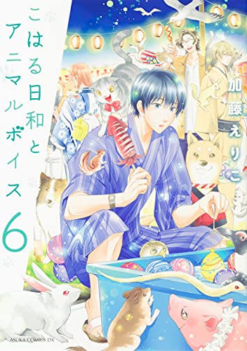 こはる日和とアニマルボイス (6)