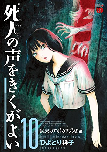 死人の声をきくがよい 10 週末のアポカリプス!!編