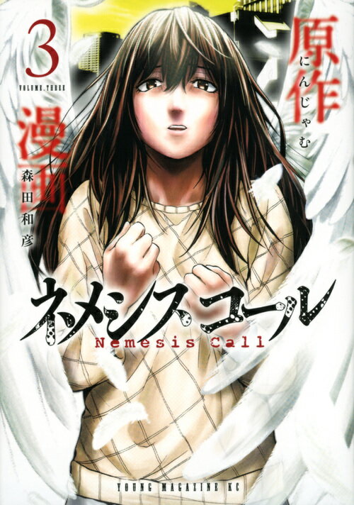 ネメシスコール