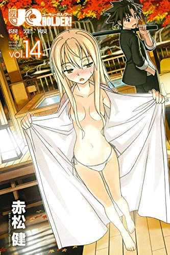 DVD付き UQ HOLDER!(14) 限定版