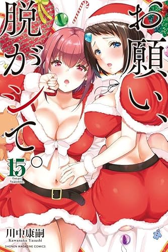 お願い、脱がシて。 (15)