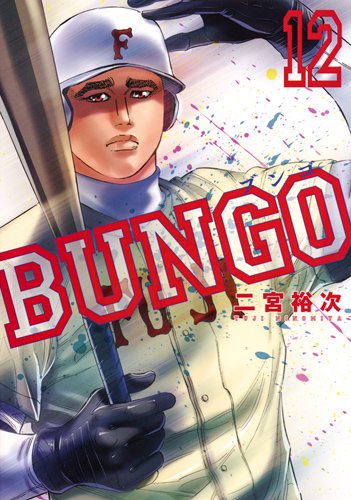 BUNGO─ブンゴ─ (12)