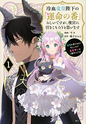 冷血竜皇陛下の「運命の番」らしいですが、後宮に引きこもろうと思います ~幼竜を愛でるのに忙しいので皇后争いはご勝手にどうぞ~ (1)