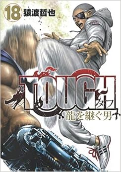 TOUGH 龍を継ぐ男 (18)