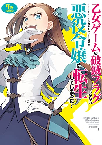 乙女ゲームの破滅フラグしかない悪役令嬢に転生してしまった…7巻 特装版