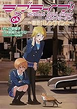 ラブライブ! School idol diary セカンドシーズン04 ~春色バレンタイン☆~