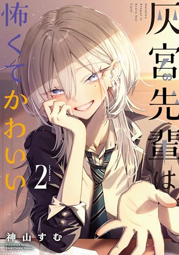 灰宮先輩は怖くてかわいい (2)