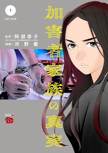 加害者家族の真実 1 (1)