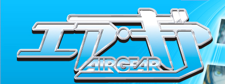 エア・ギア - 東映アニメーション！