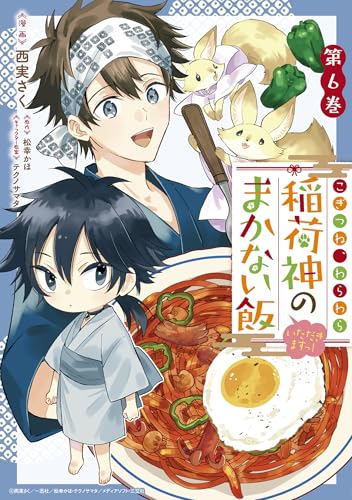 こぎつね、わらわら 稲荷神のまかない飯 いただきますっ！ (6)