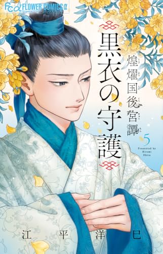 煌燿国後宮譚 黒衣の守護 (5)