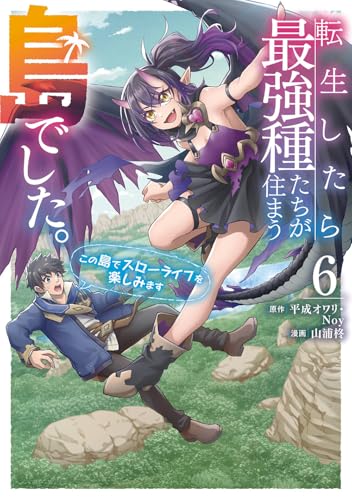 転生したら最強種たちが住まう島でした。この島でスローライフを楽しみます(コミック) (6)