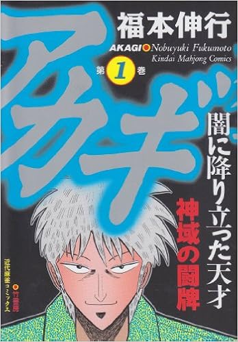 『アカギ～闇に降り立った天才～』の世界1