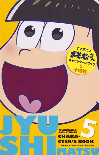 TVアニメおそ松さんキャラクターズブック 5 十四松