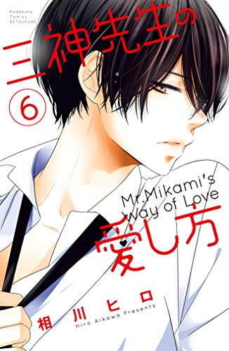 三神先生の愛し方 (6)