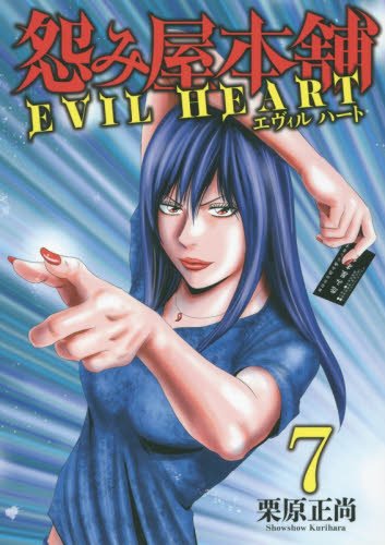 怨み屋本舗 EVIL HEART (7)