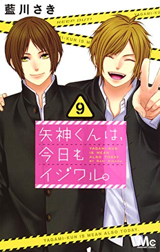 矢神くんは、今日もイジワル。 (9)