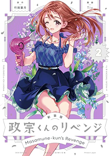 新装版 政宗くんのリベンジ (2)