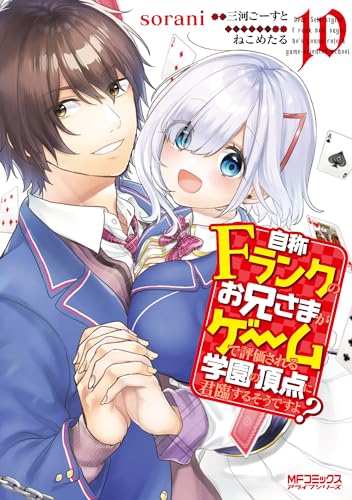 自称Fランクのお兄さまがゲームで評価される学園の頂点に君臨するそうですよ? (10)
